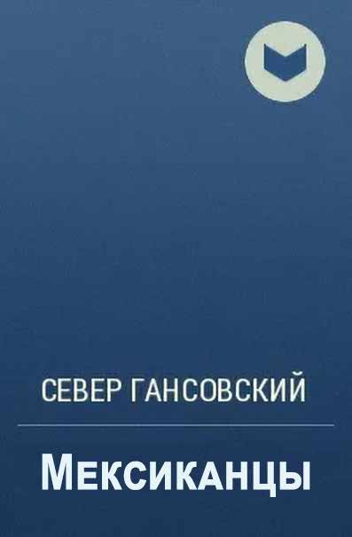 Скачать Мексиканцы