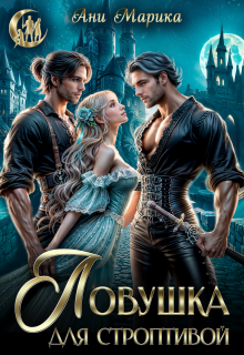 Скачать Ловушка для строптивой