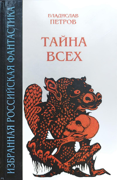 Скачать Тайна всех