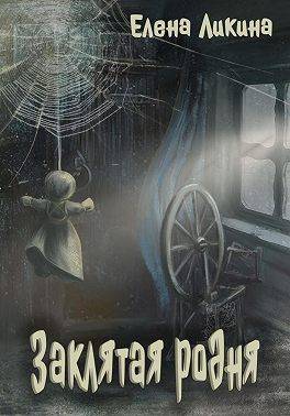 Скачать Заклятая родня