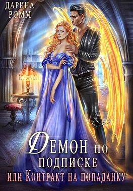 Скачать Демон по подписке, или Контракт на попаданку