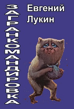 Скачать Загранкомандировка