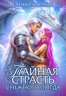 Скачать Тайная страсть снежного лорда
