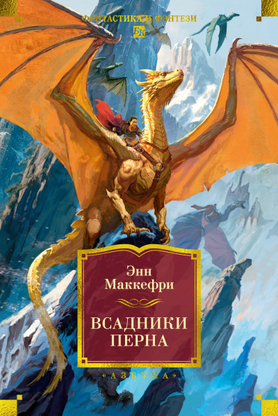 Скачать Всадники Перна