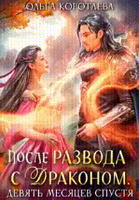 После развода с драконом, или Девять месяцев спустя