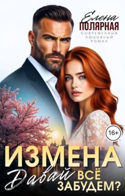 Скачать Измена. Давай все забудем?