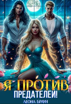 Скачать Измена. Я против предателей!