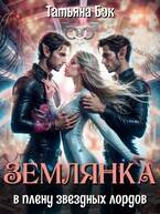 Скачать Землянка в плену звездных лордов