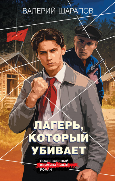 Скачать Лагерь, который убивает