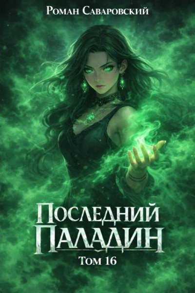Скачать Последний Паладин. Том 16