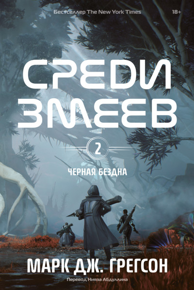 Скачать Среди змеев
