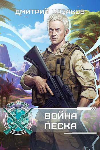 Скачать Война песка