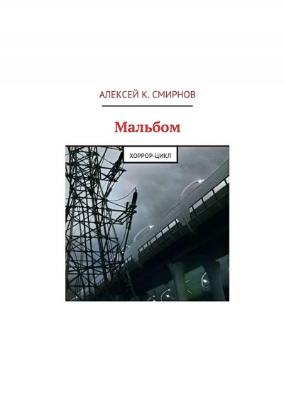 Скачать Мальбом:  Хоррор-цикл