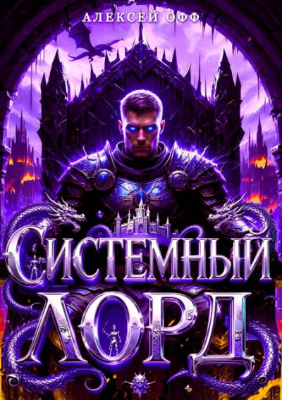 Скачать Системный Лорд II