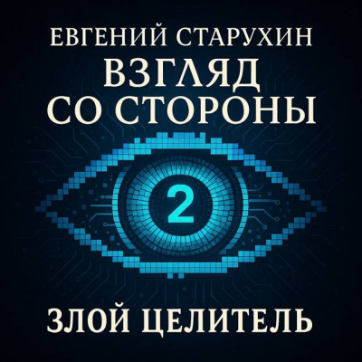 Скачать Злой целитель