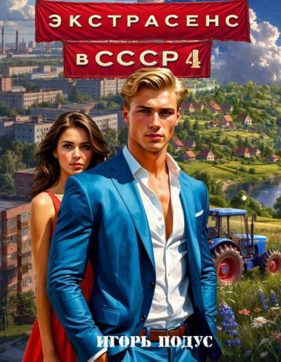 Скачать Экстрасенс в СССР 4
