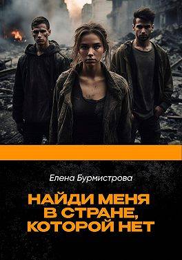 Скачать Найди меня в стране, которой нет
