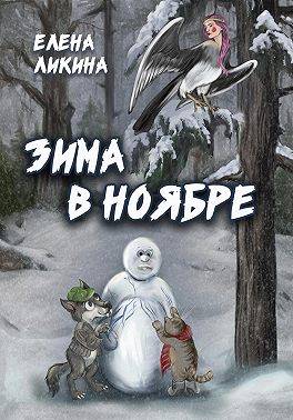 Скачать Зима в ноябре