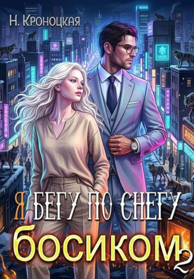 Скачать Я бегу по снегу босиком дальше