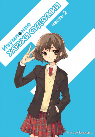 Скачать Изумление Судзумии Харухи (Том 2)