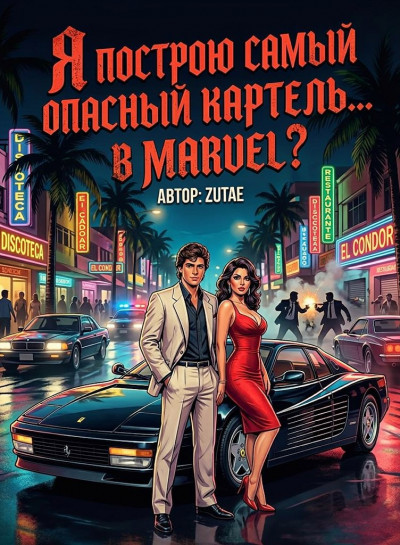 Скачать Я построю самый опасный картель... В Marvel?