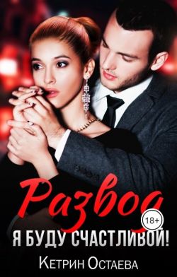 Скачать Развод. Я буду счастливой!