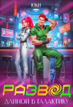 Скачать Развод длиной в галактику