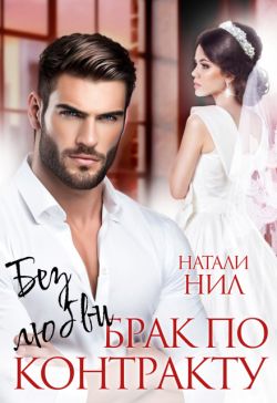Скачать Без любви. Брак по контракту