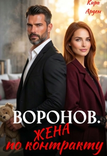 Скачать Воронов. Жена по контракту