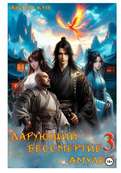 Скачать Дарующий Бессмертие амулет. Том 3
