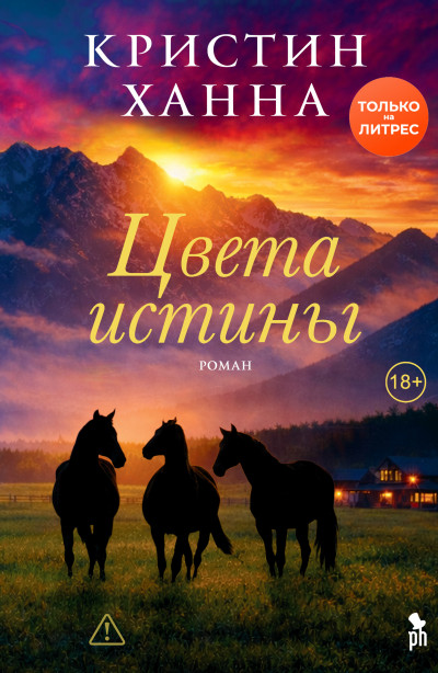 Скачать Цвета истины