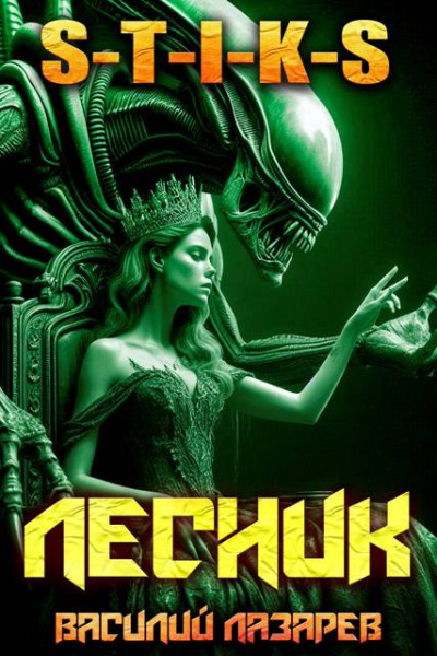 Скачать И пришел Лесник! 26