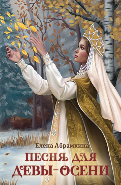 Скачать Песня для Девы-Осени