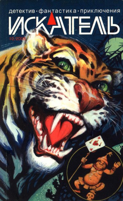 Скачать Искатель, 2008 № 10