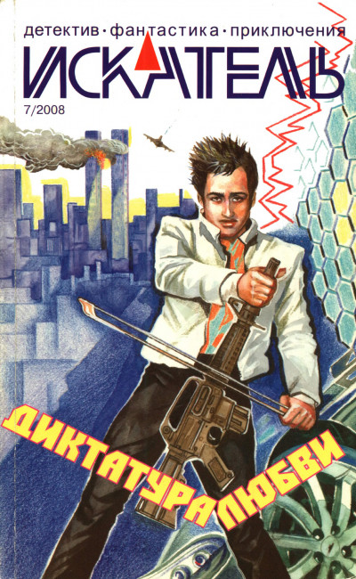 Скачать Искатель, 2008 № 07