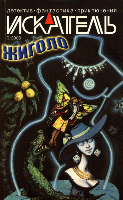 Скачать Искатель, 2008 № 09