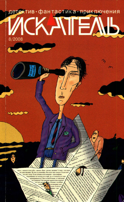 Скачать Искатель, 2008 № 08