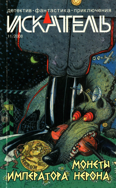 Скачать Искатель, 2008 № 11