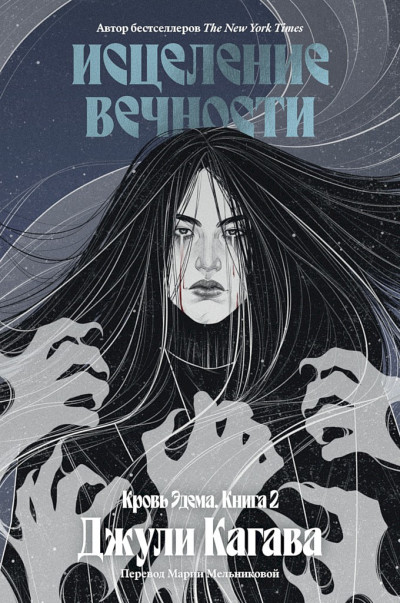 Скачать Исцеление вечности