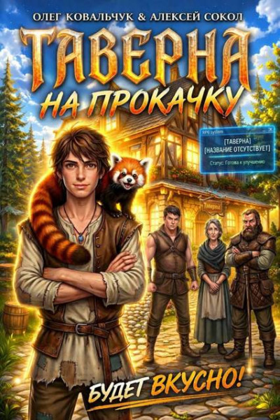 Скачать Таверна на прокачку