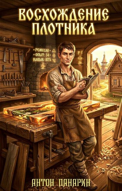 Скачать Восхождение Плотника. Том 3