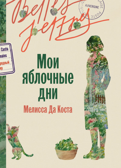 Мои яблочные дни