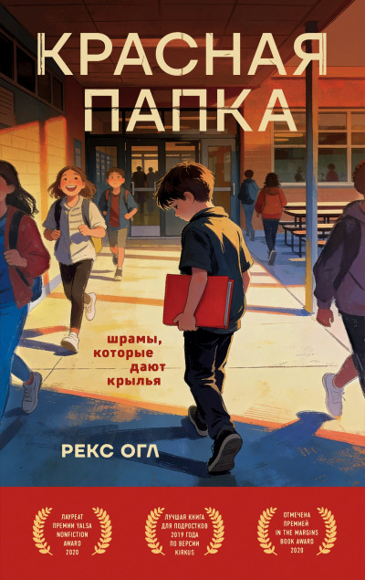 Скачать Красная папка. Шрамы, которые дают крылья