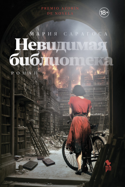 Скачать Невидимая библиотека