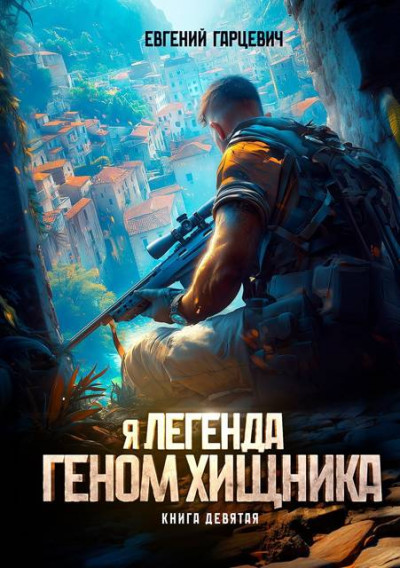 Скачать Геном хищника 9