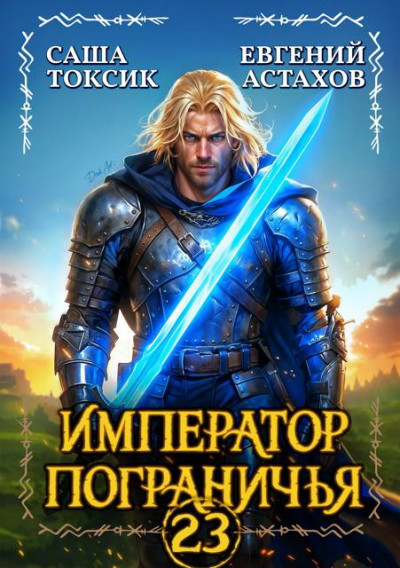 Скачать Император Пограничья 23