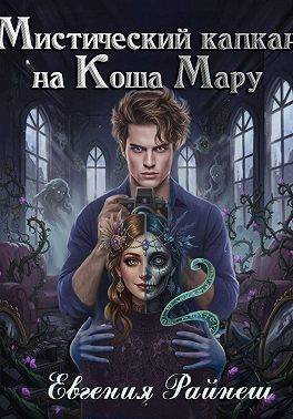 Скачать Мистический капкан на Коша Мару