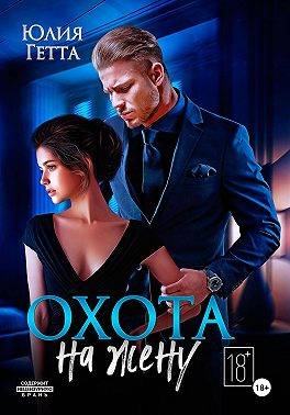 Скачать Охота на жену