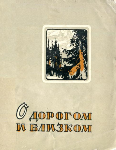 Скачать О дорогом и близком