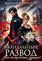 Скачать Cкандальный развод. Ты пожалеешь, дракон!